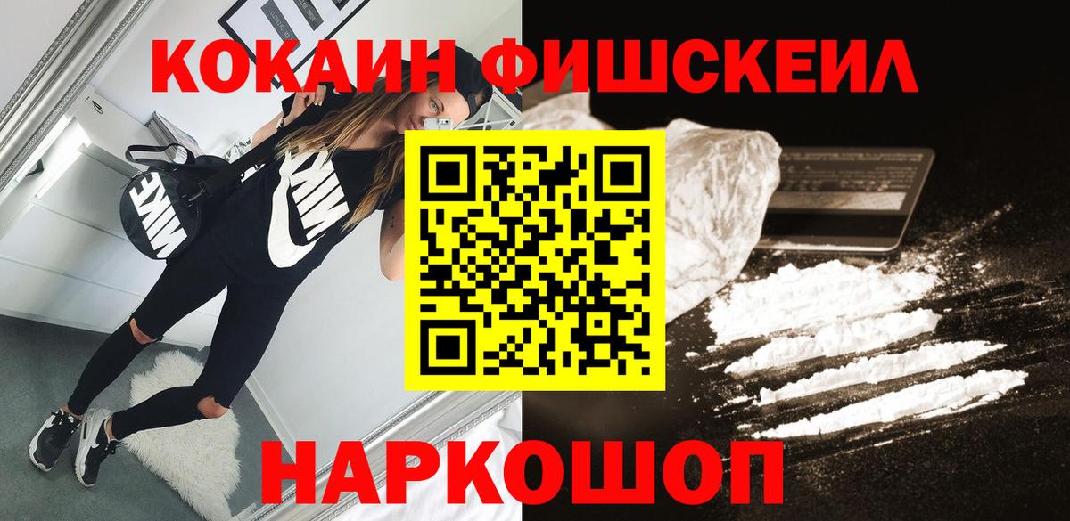 Астрахань  Кокаин FishScale  Cocaine  Вход с VPN  COCAIN 98% 